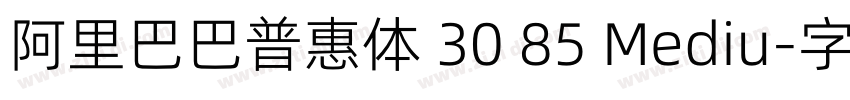 阿里巴巴普惠体 30 85 Mediu字体转换